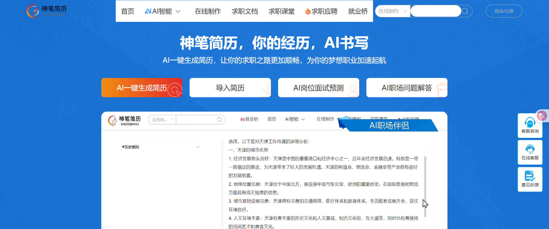职得AI简历:你的经历AI书写,让你的求职路更加顺畅