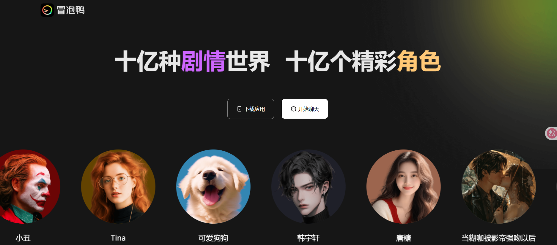 冒泡鸭Ai:陪你聊天的机器人,十亿种剧情世界 十亿个精彩角色