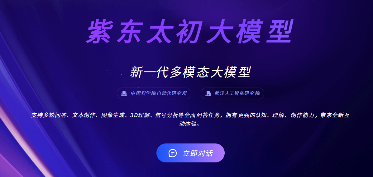 紫东太初:中国科学院自动化研究所、武汉人工智能研究院出品