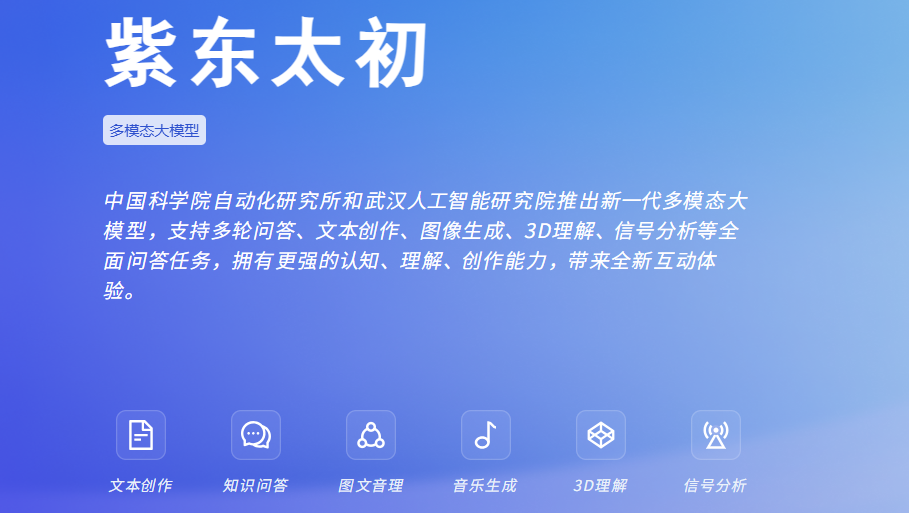 紫东太初:中国科学院自动化研究所、武汉人工智能研究院出品