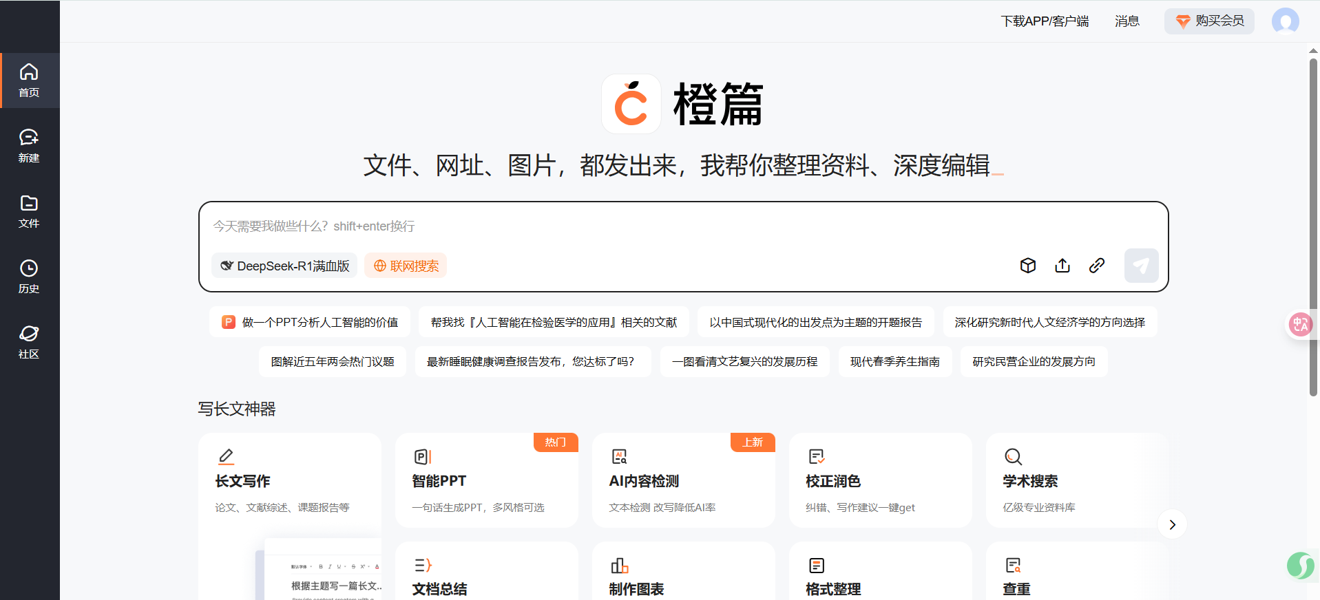 橙篇AI:百度旗下的长文写作工具