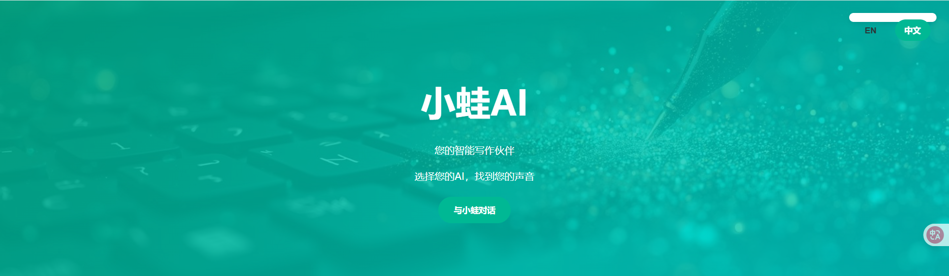 LittleFrog.ai(小蛙AI):先进的人工智能写作辅助工具