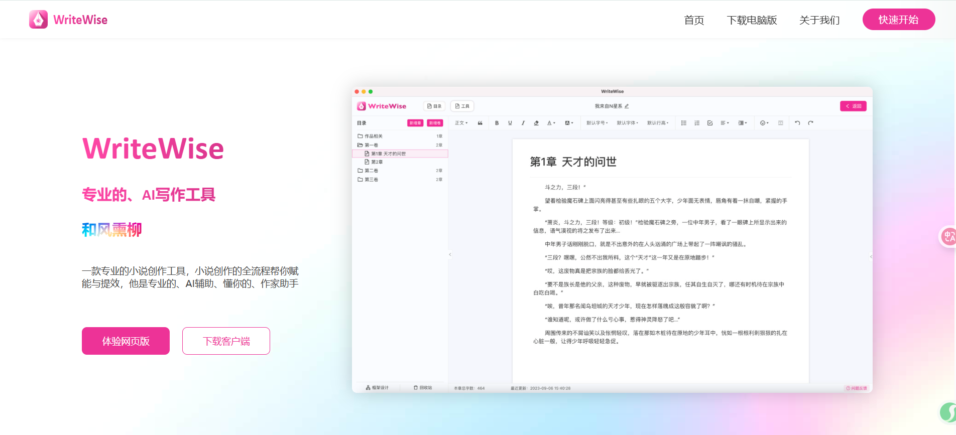 WriteWise:喜马拉雅推出的网文写作AI工具