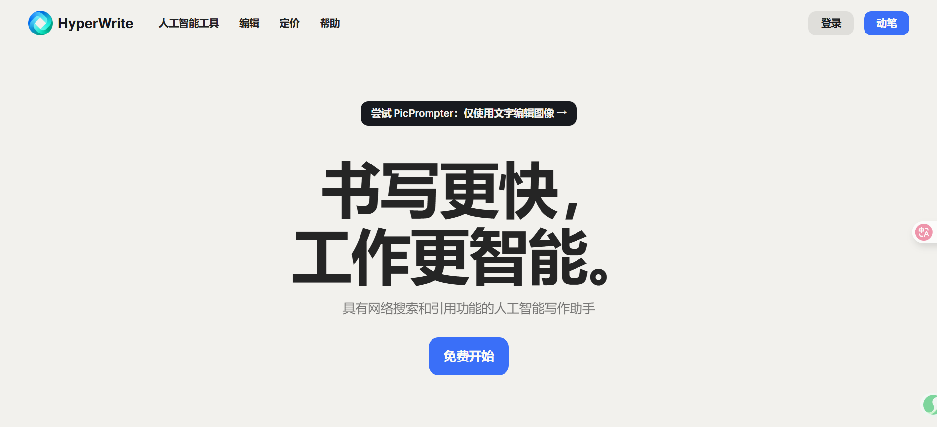 HyperWrite:具有网络搜索和引用功能的人工智能写作助手