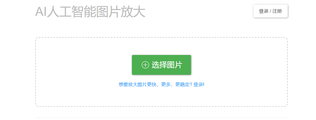 Bigjpg:AI人工智能图片无损放大