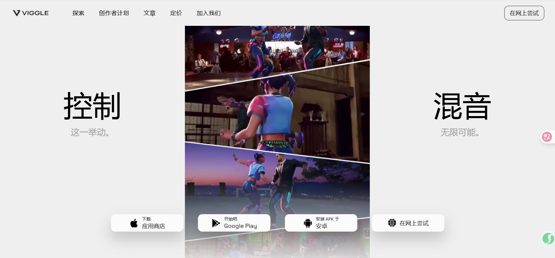 viggle:根据您的需要,让任何角色动起来。