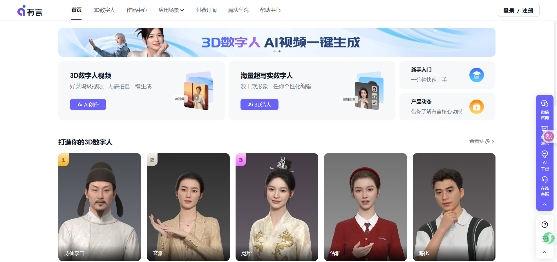 有言:3D数字人AI视频生成平台