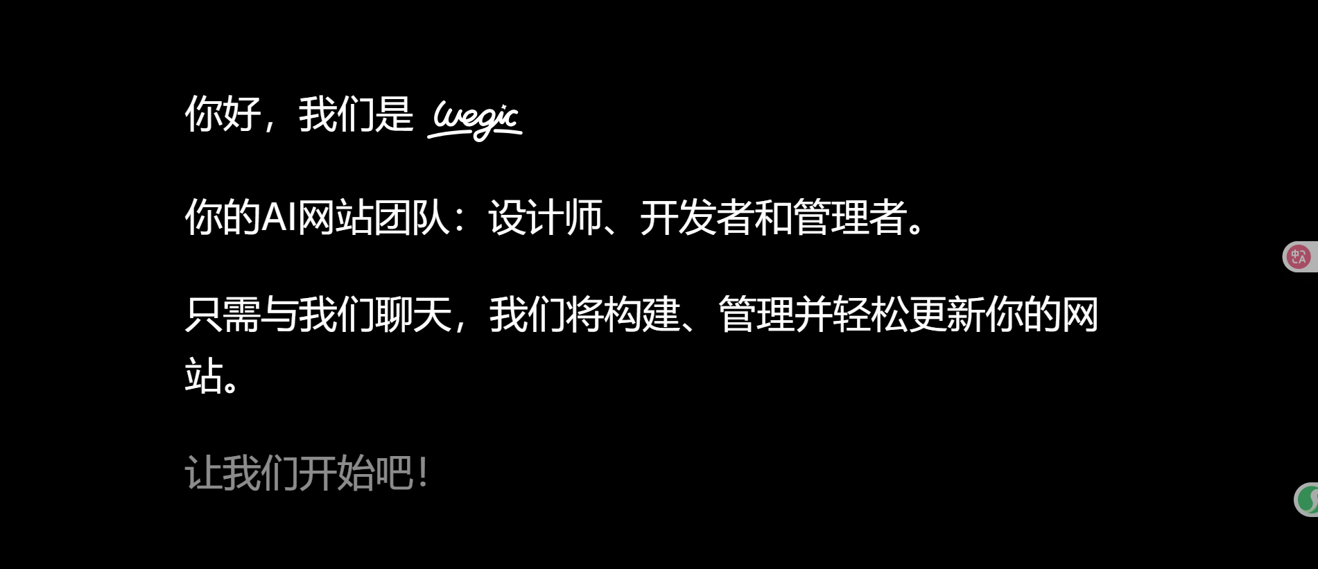 Wegic : AI网页设计和建站开发工具