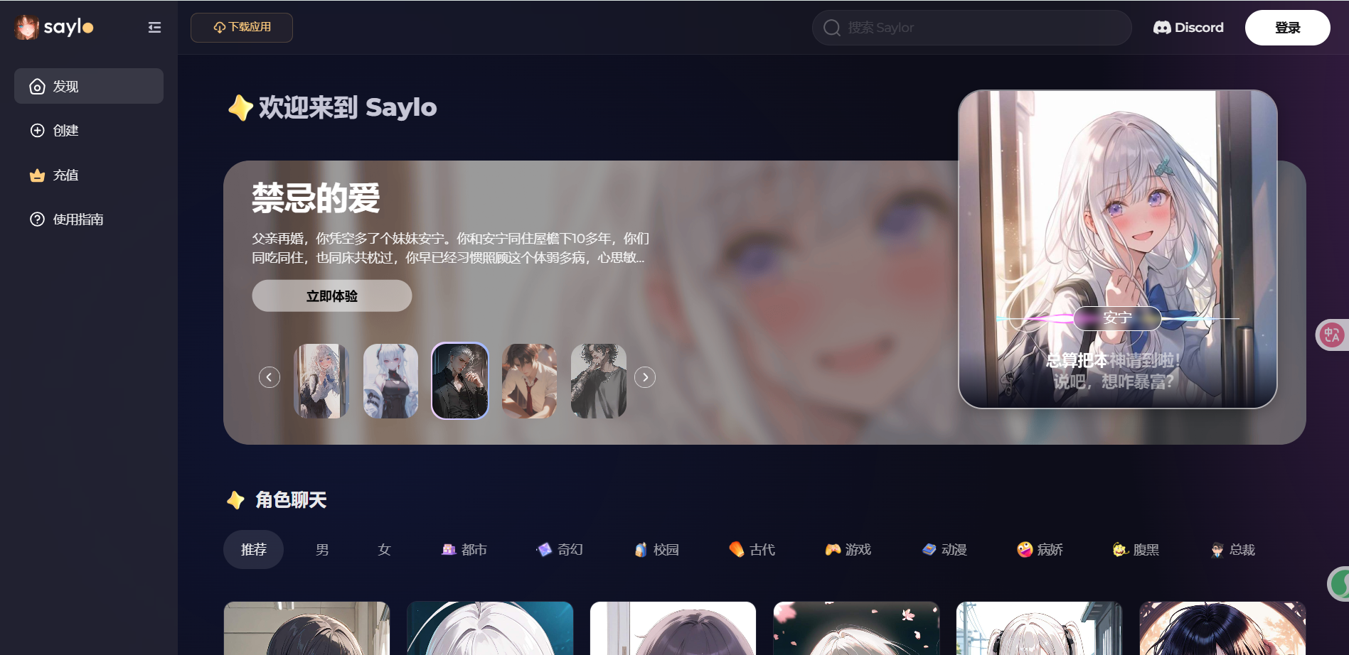Saylo:免费 AI 角色故事聊天