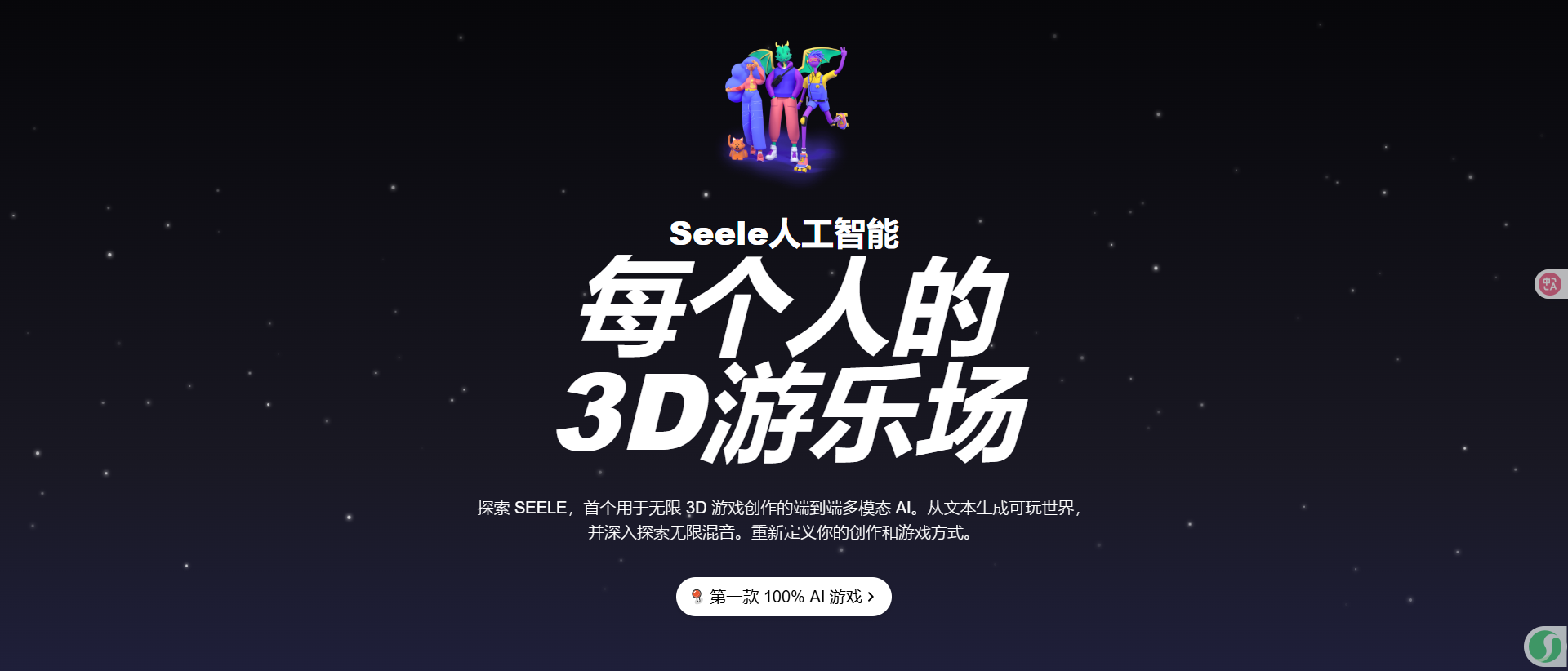 Seele AI:未经过滤的免费 3D 聊天软件